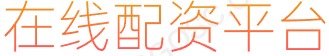 炒股配资公司_股票线上配资平台_配资平台排名